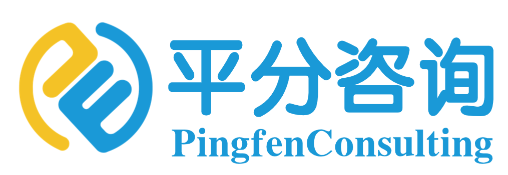平分咨询